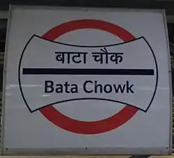 Bata Chowk Metro St. Signboard